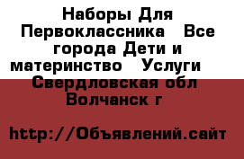 Наборы Для Первоклассника - Все города Дети и материнство » Услуги   . Свердловская обл.,Волчанск г.